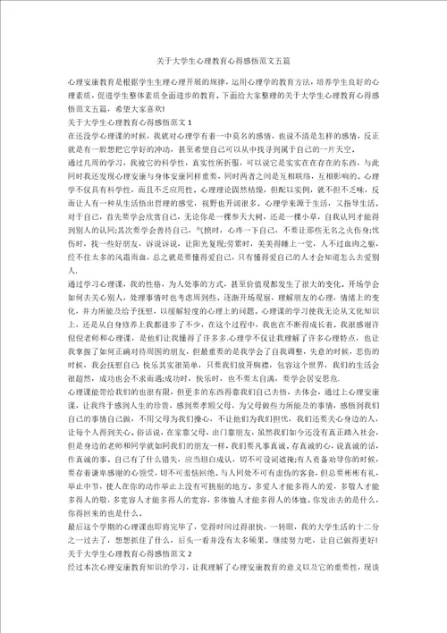 关于大学生心理教育心得感悟范文五篇