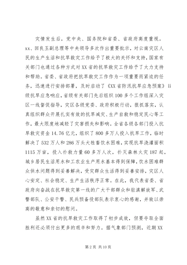 在云南全省XX年抗旱救灾动员大会上的讲话.docx