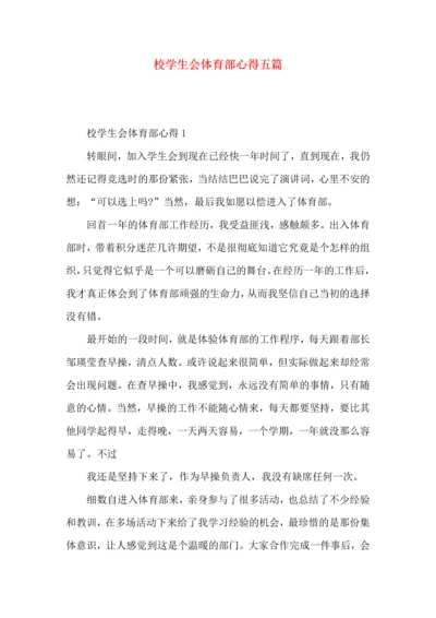 校学生会体育部心得五篇.docx