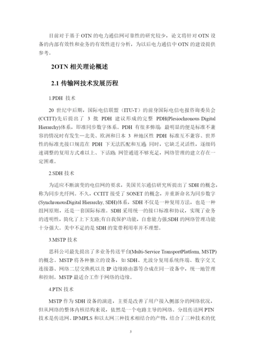 论文浅谈OTN的电力通信网可靠性.docx