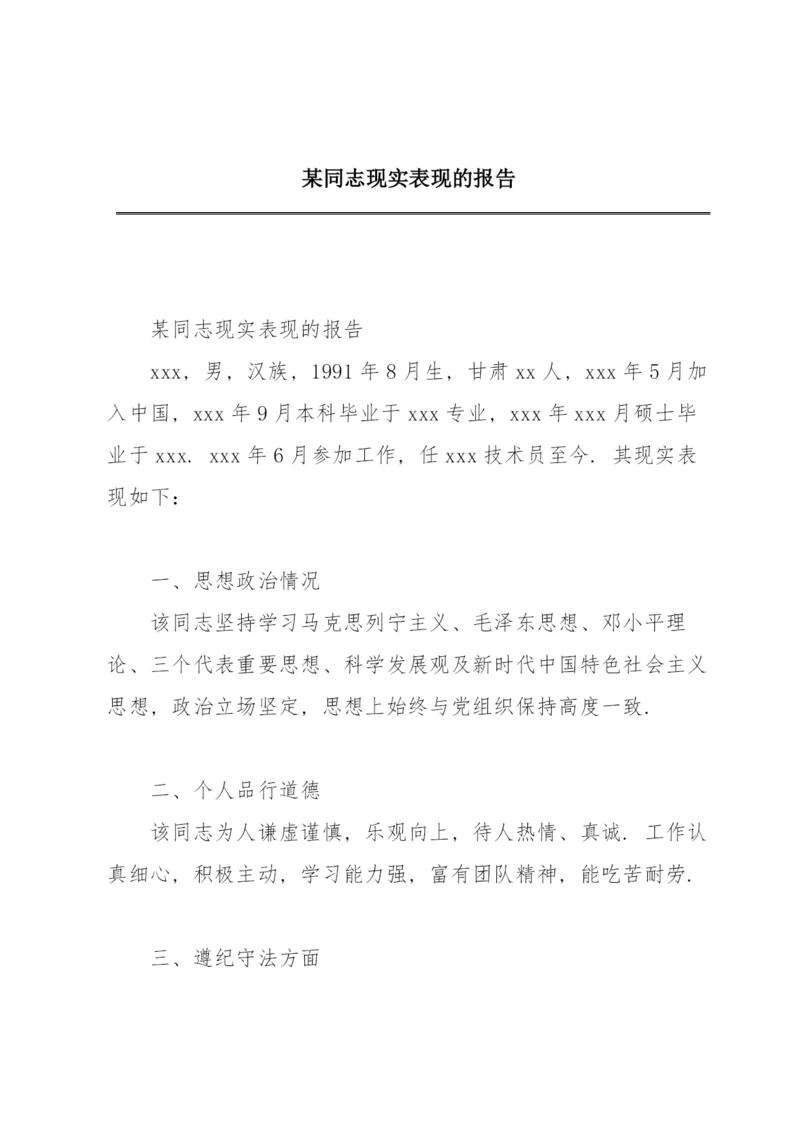 某同志现实表现的报告.docx