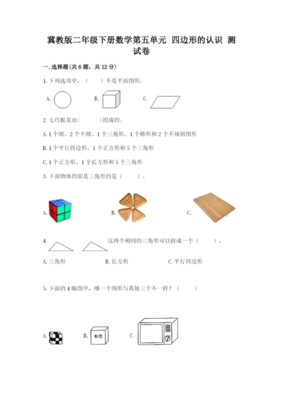 冀教版二年级下册数学第五单元 四边形的认识 测试卷学生专用.docx