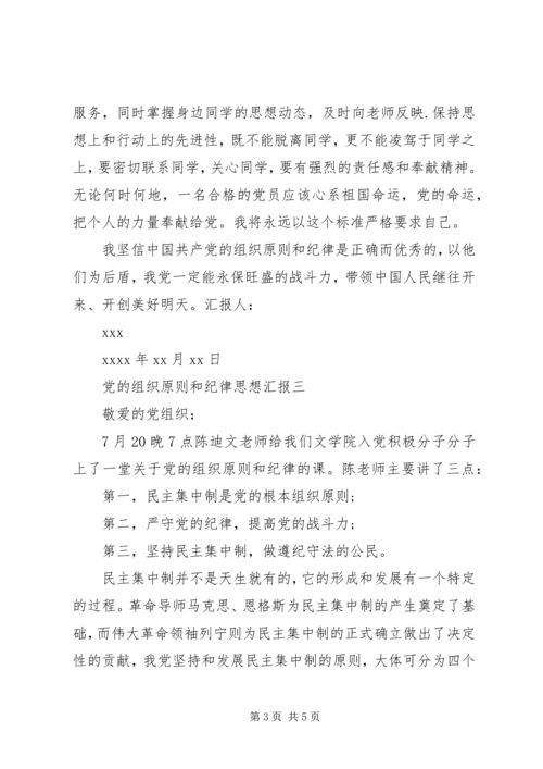 党的组织原则和纪律思想汇报.docx