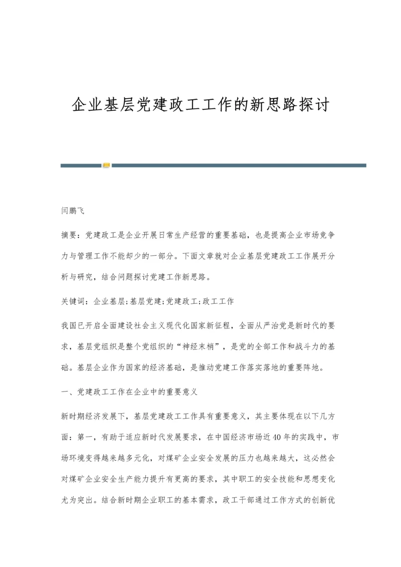 企业基层党建政工工作的新思路探讨.docx