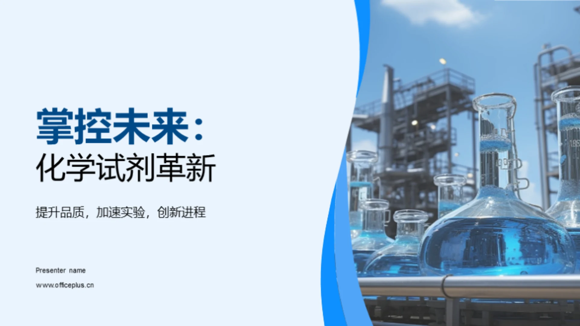 掌控未来:化学试剂革新