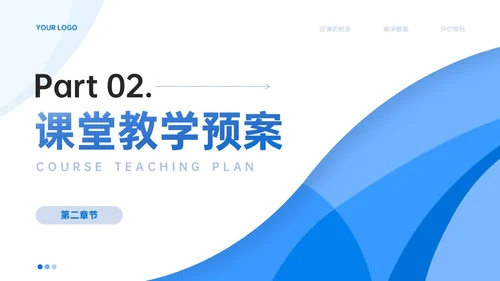 蓝色简约线条教师评课主体模板如何听课评课