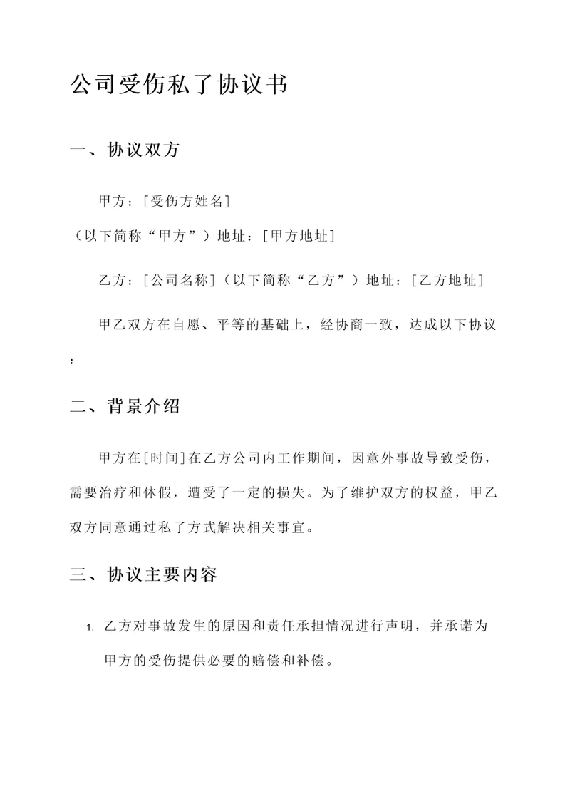 公司受伤私了协议书