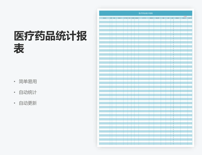 医疗药品统计报表