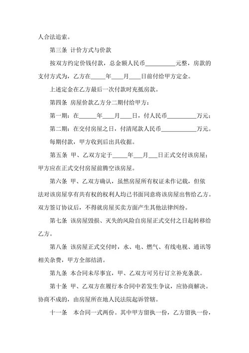 房屋买卖合同协议标准模板