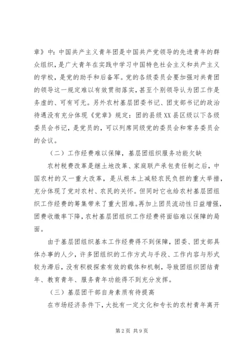 关于农村基层团组织建设的思考 (8).docx