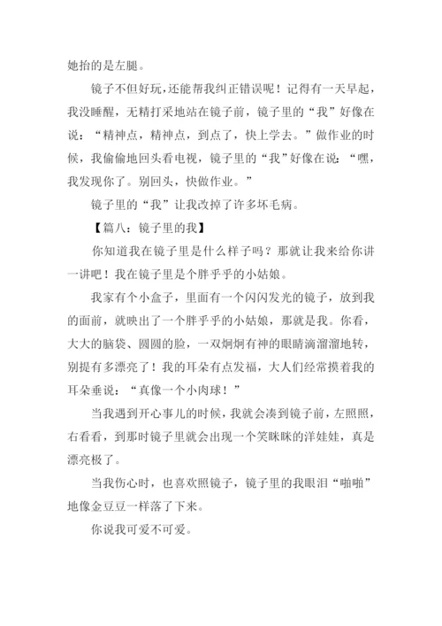 镜子里的我作文-1.docx