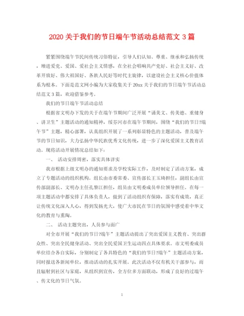 精编之关于我们的节日端午节活动总结范文3篇.docx