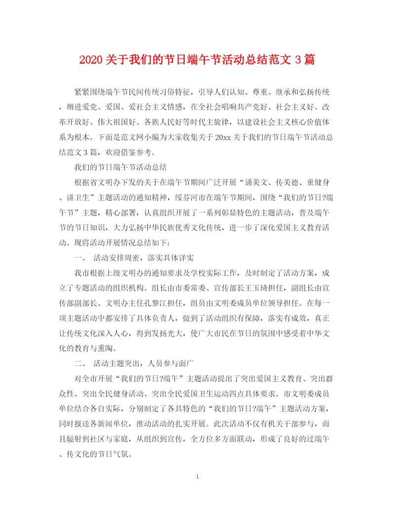 精编之关于我们的节日端午节活动总结范文3篇.docx
