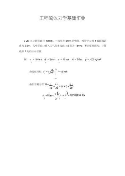 流体力学课后标准答案补充(部分)中国电力出版社.docx