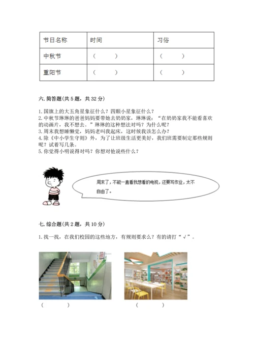 部编版小学二年级上册道德与法治期中测试卷含完整答案【精品】.docx