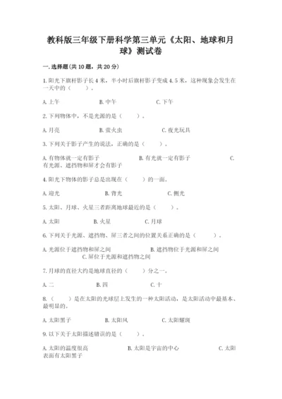 教科版三年级下册科学第三单元《太阳、地球和月球》测试卷（典型题）.docx