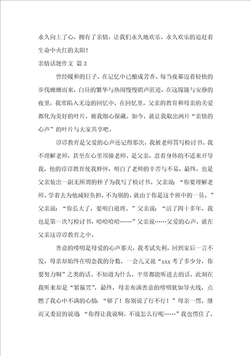 关于亲情话题作文集合8篇