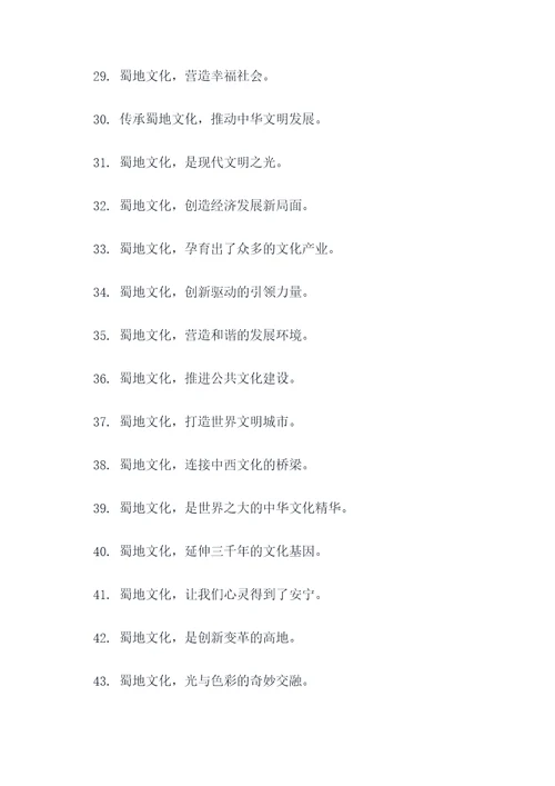 蜀地文化标语