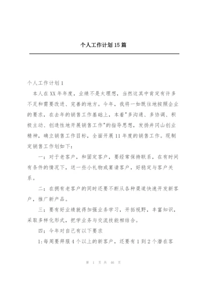 个人工作计划15篇.docx