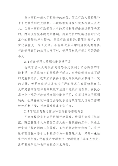 民办高校行政管理问题的改进措施论文.docx