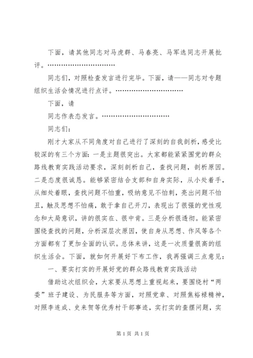 民主生活会表态发言.docx