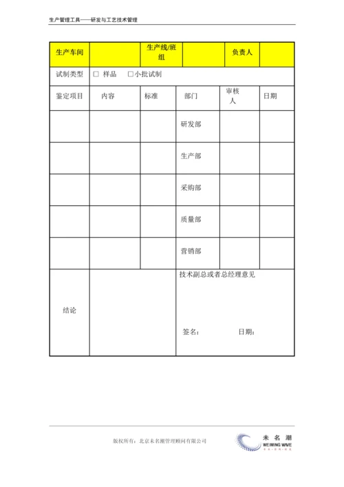 新产品试制鉴定表.docx