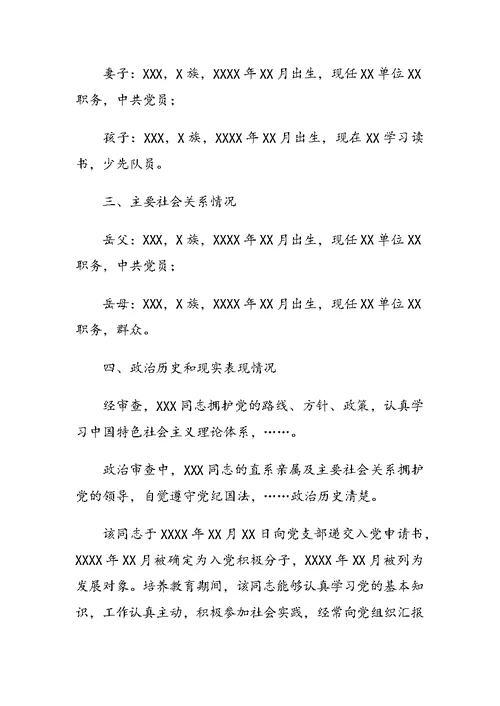 关于XXX同志政治审查情况的报告范文