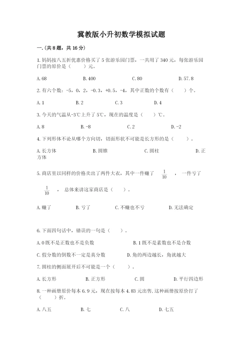 冀教版小升初数学模拟试题附完整答案（典优）.docx