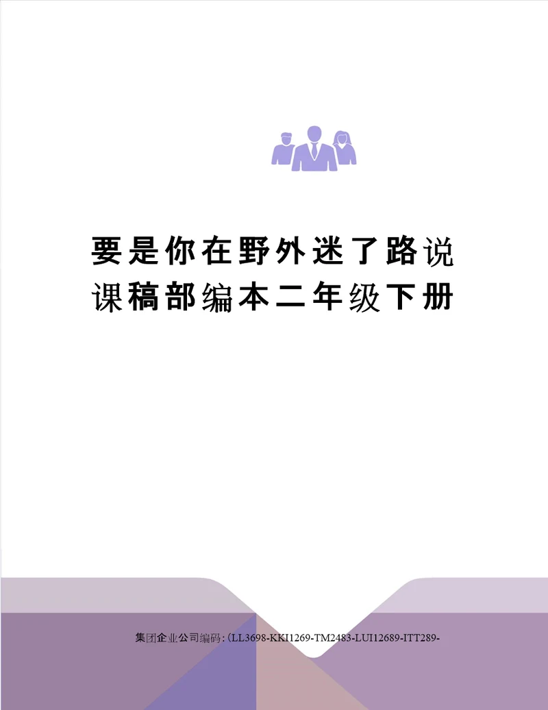 要是你在野外迷了路说课稿部编本二年级下册