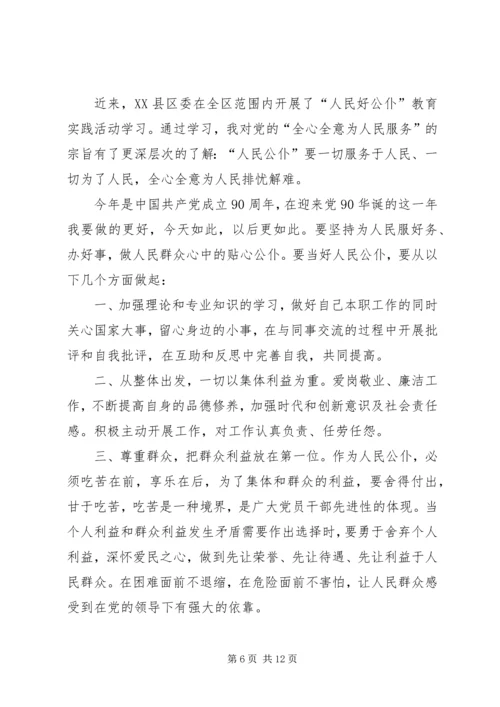 人民好公仆调研报告.docx