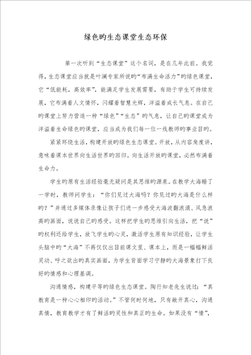 2022年绿色的生态课堂生态环境保护