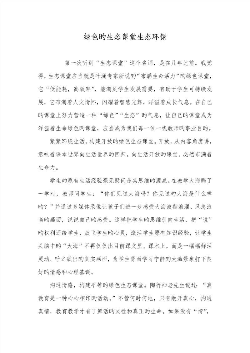 2022年绿色的生态课堂生态环境保护