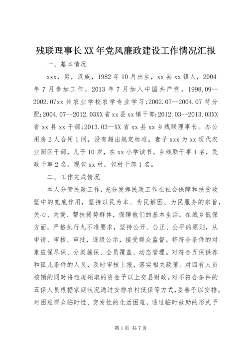 残联理事长XX年党风廉政建设工作情况汇报.docx