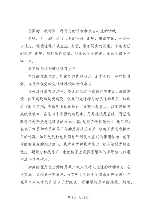 坚定理想信念演讲稿范文.docx