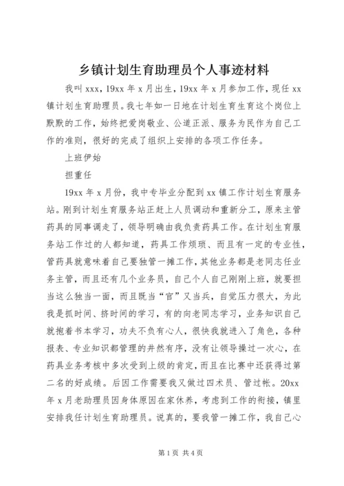 乡镇计划生育助理员个人事迹材料_1.docx