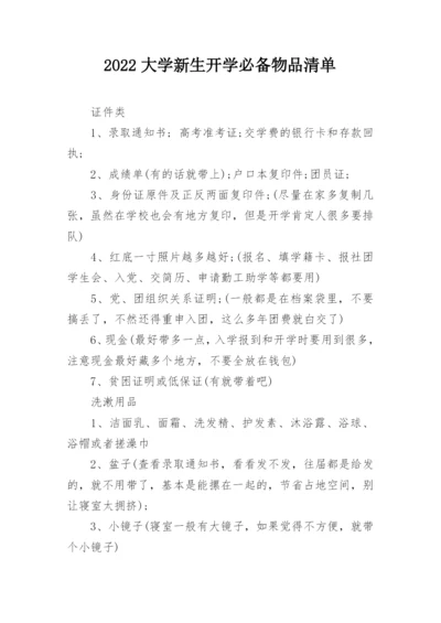 2022大学新生开学必备物品清单_1.docx