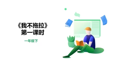 【新课标】3.《我不拖拉》第一课时  课件