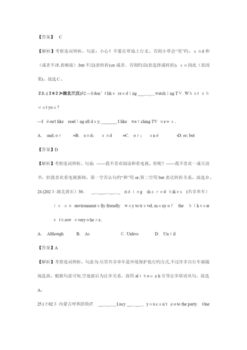 2023年英语中考各省市语法真题之连词和状语从句及解析.docx