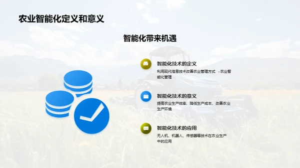 农业的智慧革命