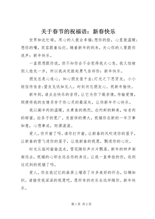 关于春节的祝福语：新春快乐.docx