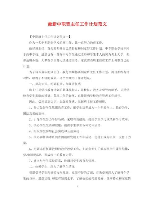 精编之中职班主任工作计划范文2.docx