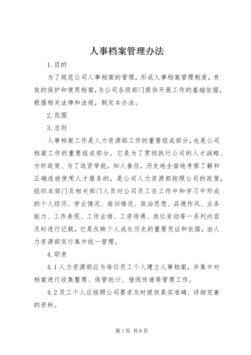 人事档案管理办法.docx