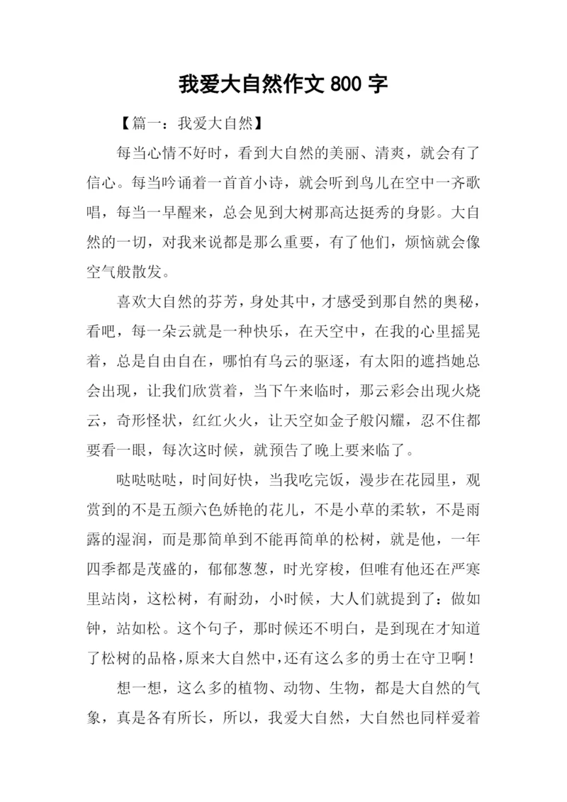 我爱大自然作文800字.docx