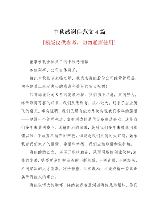 中秋感谢信范文4篇