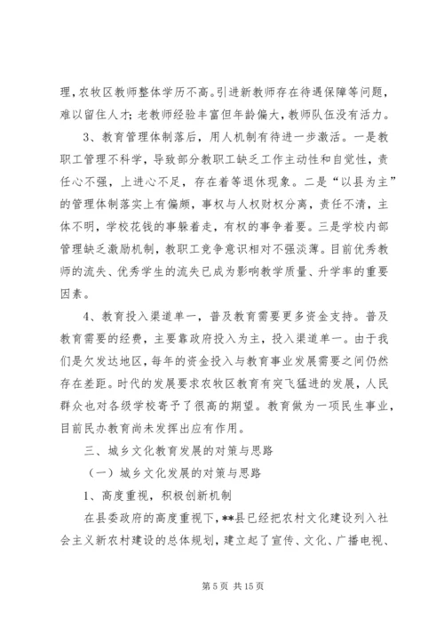 以科学发展理念推进城乡文化教育协调创新调研报告.docx