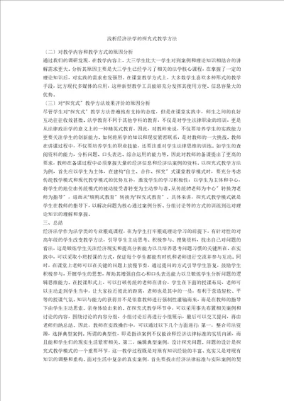 浅析经济法学的探究式教学方法