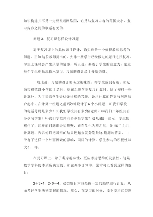 小学数学复习课该怎么上.docx