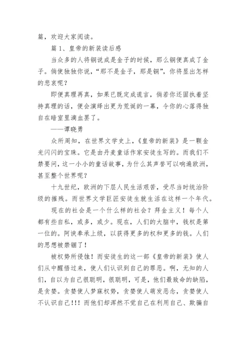 《皇帝的新装》读后感_2.docx