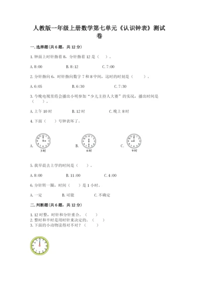 人教版一年级上册数学第七单元《认识钟表》测试卷精品【网校专用】.docx