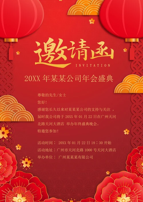 中国风年会邀请函